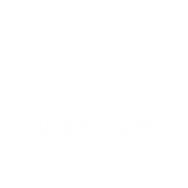 リスティング