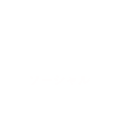 ソーシャル